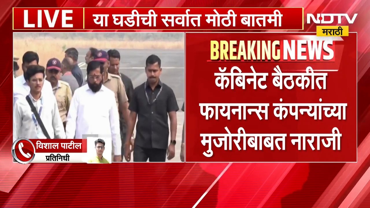 Cabinet Meeting Update | कॅबिनेट बैठकीत फायनान्स कंपन्यांच्या मुजोरीबाबत मंत्र्यांची नाराजी