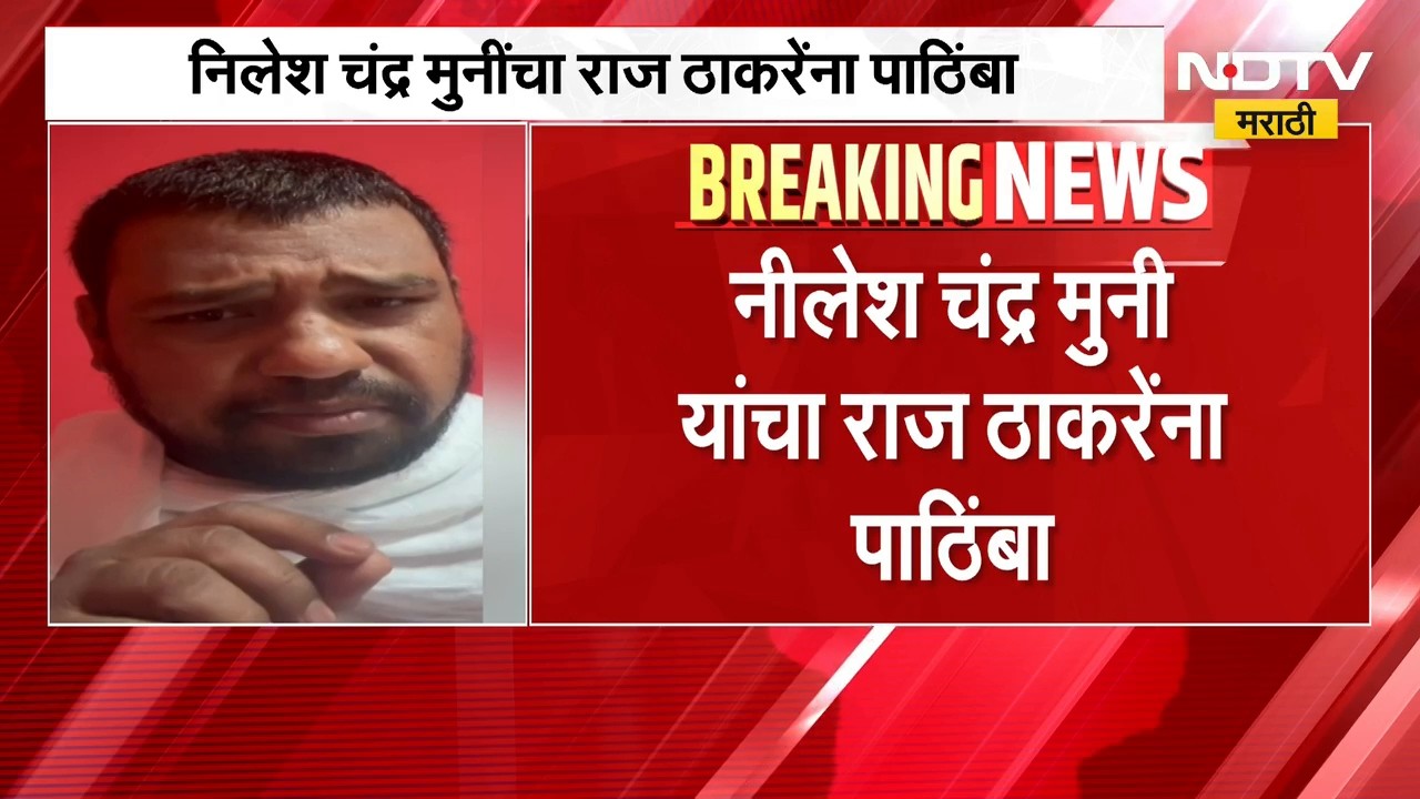 Nilesh Chandra | जैनमुनी निलेशचंद्र यांचा मनसे अध्यक्ष राज ठाकरे यांना पाठिंबा | NDTV Marathi