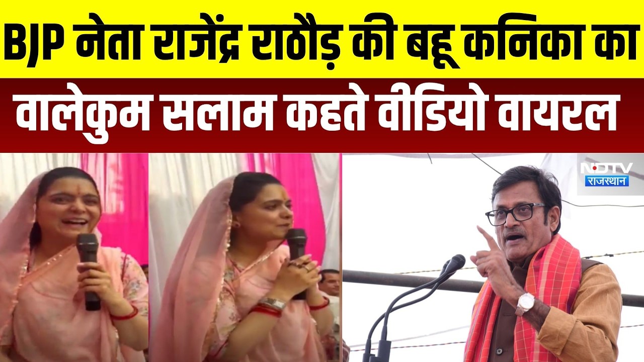 Panchayat Chunav: BJP नेता राजेंद्र राठौड़ की बहू कन‍िका का वालेकुम सलाम कहते VIDEO वायरल । Top News