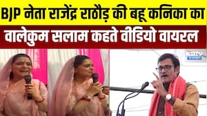 Panchayat Chunav: BJP नेता राजेंद्र राठौड़ की बहू कन&zwj;िका का वालेकुम सलाम कहते VIDEO वायरल । Top News