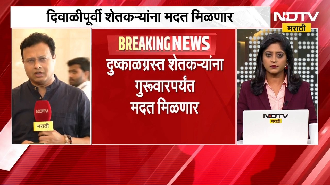 राज्यातील शेतकऱ्यांसाठी मोठी बातमी, दिवाळीपूर्वी मिळणार अग्रीम मदत | Farmers News | NDTV Marathi