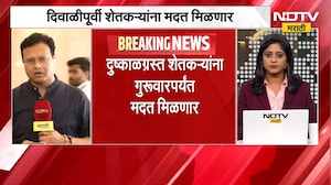 राज्यातील शेतकऱ्यांसाठी मोठी बातमी, दिवाळीपूर्वी मिळणार अग्रीम मदत | Farmers News | NDTV Marathi