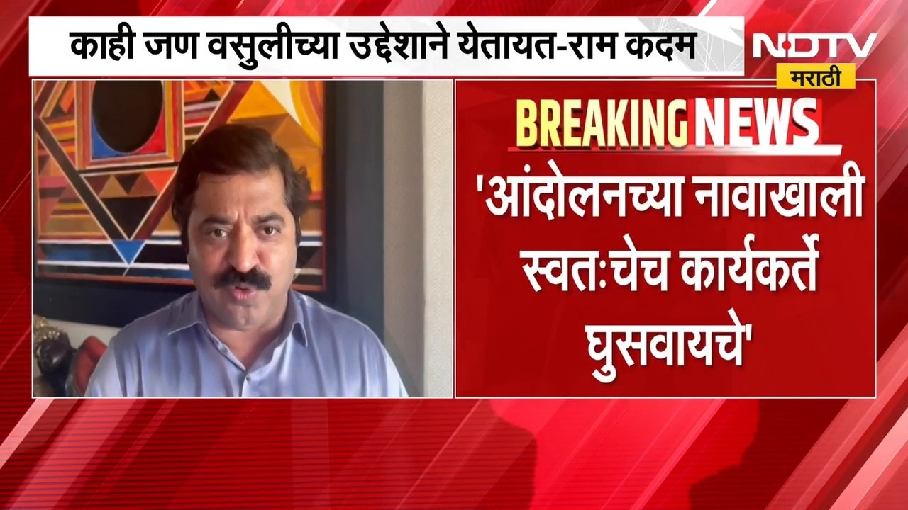 Ram Kadam | महाराष्ट्राच्या प्रगतीआड काहीजण वसुलीच्या उद्देशाने येतायत - राम कदम | NDTV Marathi