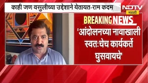Ram Kadam | महाराष्ट्राच्या प्रगतीआड काहीजण वसुलीच्या उद्देशाने येतायत - राम कदम | NDTV Marathi