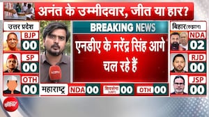 बिहार चुनाव रिजल्&zwj;ट: नीरज कुमार आगे, अनंत सिंह के समर्थक तीसरे नंबर पर, पटना से गोरखपुर तक हलचल तेज