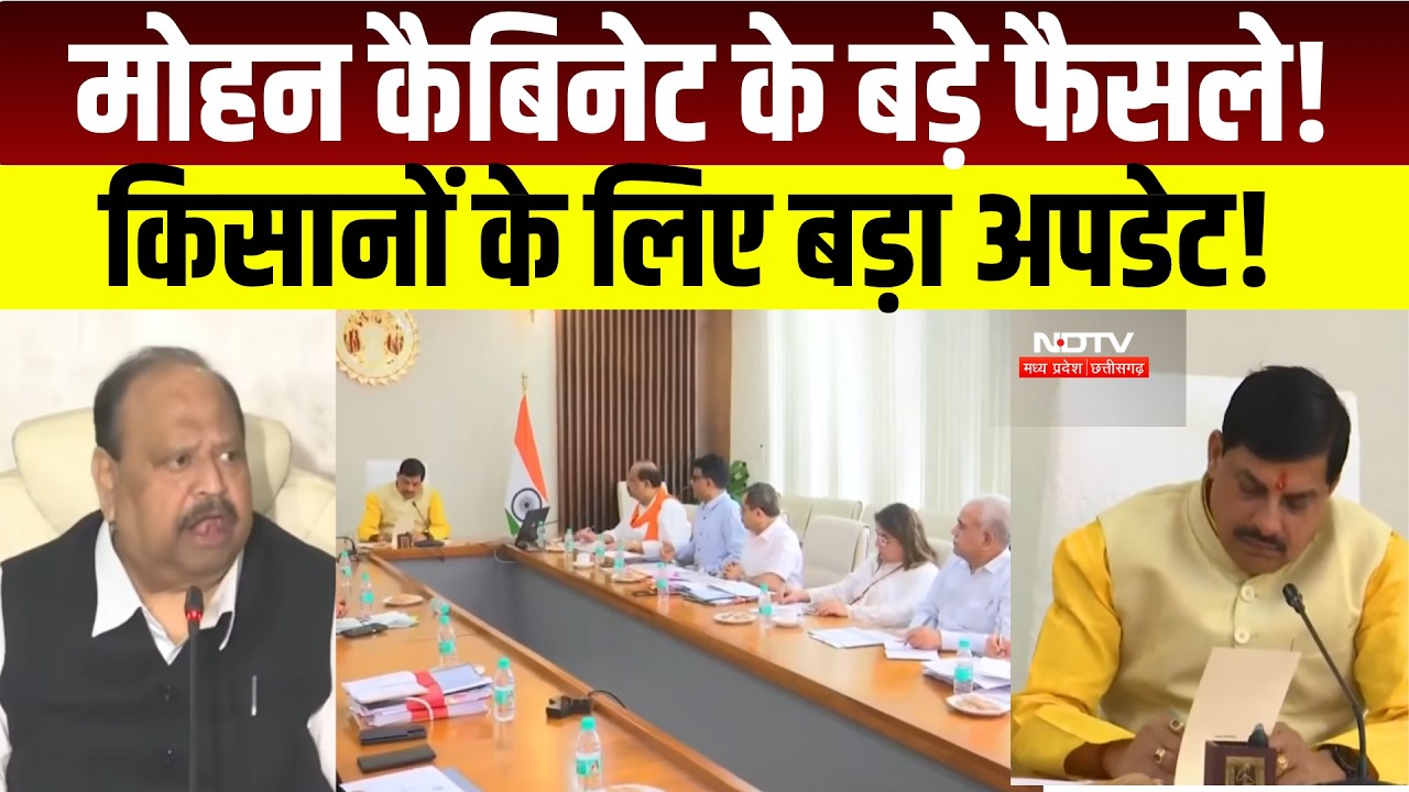 MP Cabinet Meeting : CM Mohan Yadav कैबिनेट के बड़े फैसले, मिलेंगी कई सौगात । Breaking News