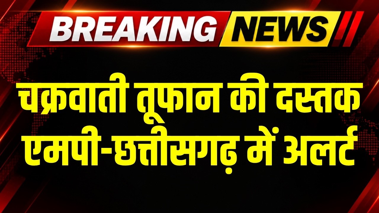 Cyclone Arnab Alert: MP-Chhattisgarh में खतरा! Heavy Rain का अलर्ट जारी । Weather News Update