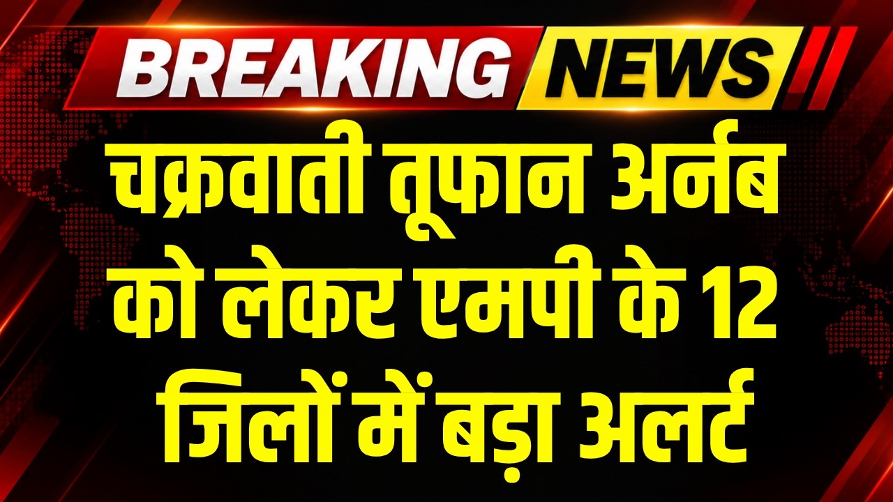 Cyclone Arnab Alert: Madhya Pradesh के 12 जिलों में बड़ा अलर्ट, Heavy Rain का खतरा! । Weather News