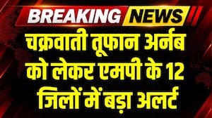 Cyclone Arnab Alert: Madhya Pradesh के 12 जिलों में बड़ा अलर्ट, Heavy Rain का खतरा! । Weather News