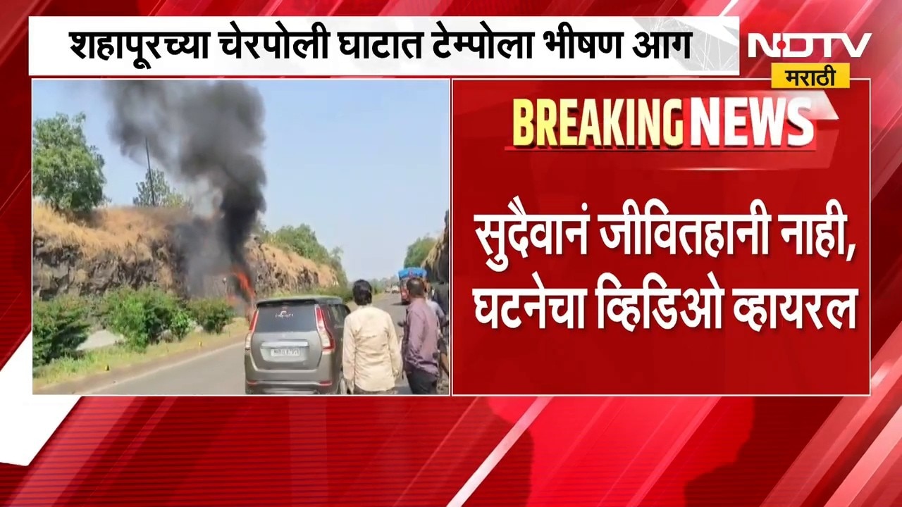 Shahapur Tempo Fire | मुंबई-नाशिक महामार्गावर टेम्पोला भीषण आग, चेरपोली घाटातील घटना | NDTV