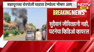 Shahapur Tempo Fire | मुंबई-नाशिक महामार्गावर टेम्पोला भीषण आग, चेरपोली घाटातील घटना | NDTV