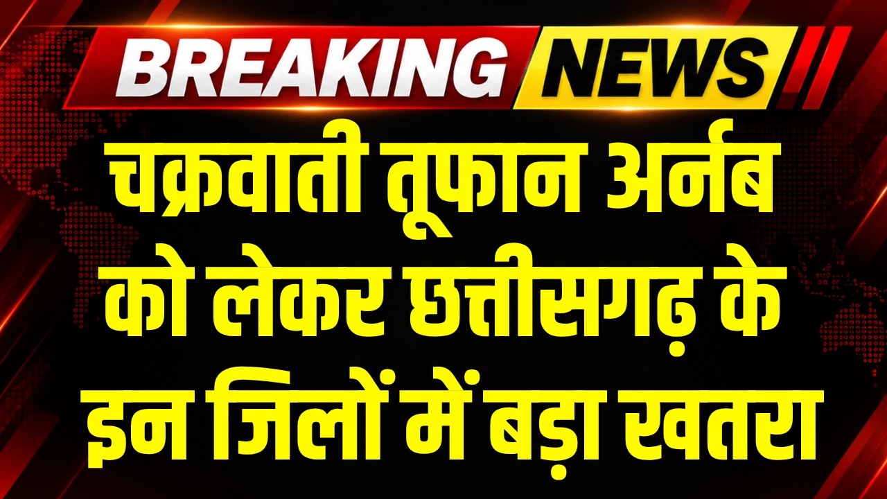 Cyclone Arnab Alert: Chhattisgarh के इन जिलों में बड़ा खतरा! Heavy Rain का अलर्ट। Storm Weather News