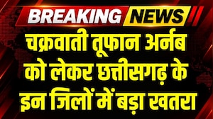 Cyclone Arnab Alert: Chhattisgarh के इन जिलों में बड़ा खतरा! Heavy Rain का अलर्ट। Storm Weather News