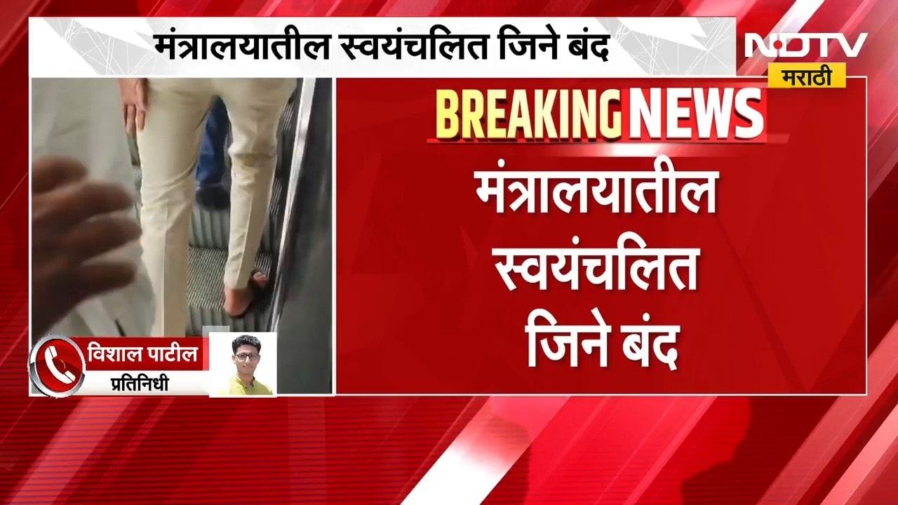 Mumbai Mantralaya | मंत्रालयातील स्वयंचलित जिने बंद, नागरिकांना त्रास | NDTV Marathi