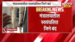 Mumbai Mantralaya | मंत्रालयातील स्वयंचलित जिने बंद, नागरिकांना त्रास | NDTV Marathi