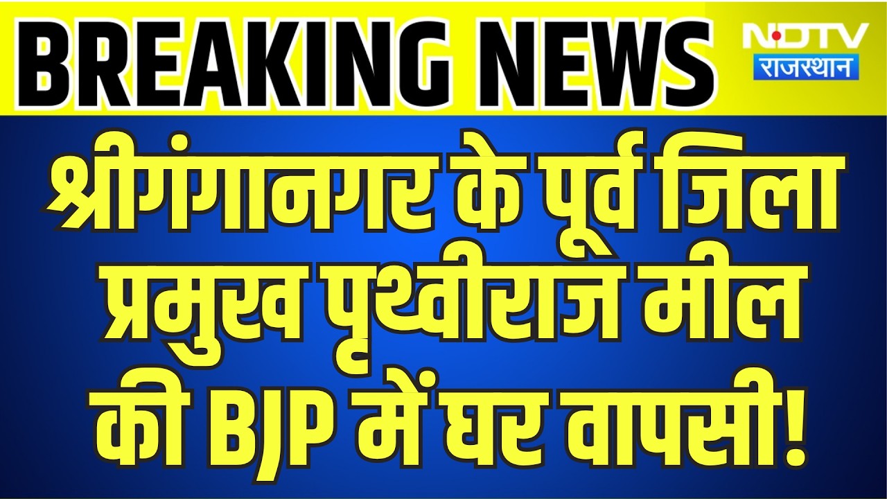 Sri Ganganagar के पूर्व जिला प्रमुख Prithvi Raj Meel की BJP में घर वापसी! | Top News | Breaking