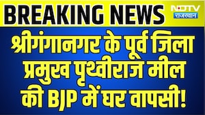 Sri Ganganagar के पूर्व जिला प्रमुख Prithvi Raj Meel की BJP में घर वापसी! | Top News | Breaking