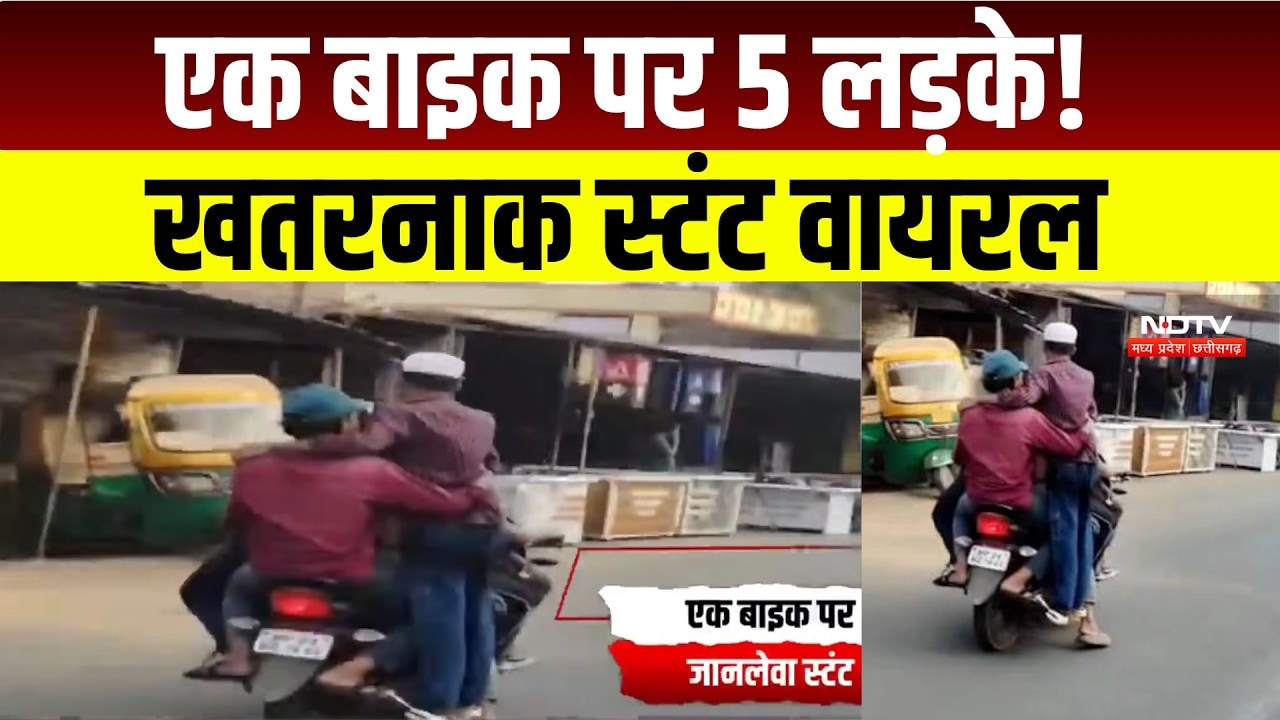 Bhopal Viral Video : रील्स का पागलपन! एक बाइक पर 5 लड़कों का खतरनाक स्टंट । Breaking News