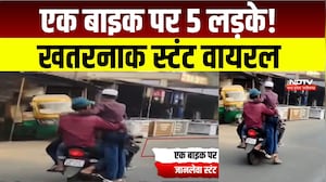 Bhopal Viral Video : रील्स का पागलपन! एक बाइक पर 5 लड़कों का खतरनाक स्टंट । Breaking News