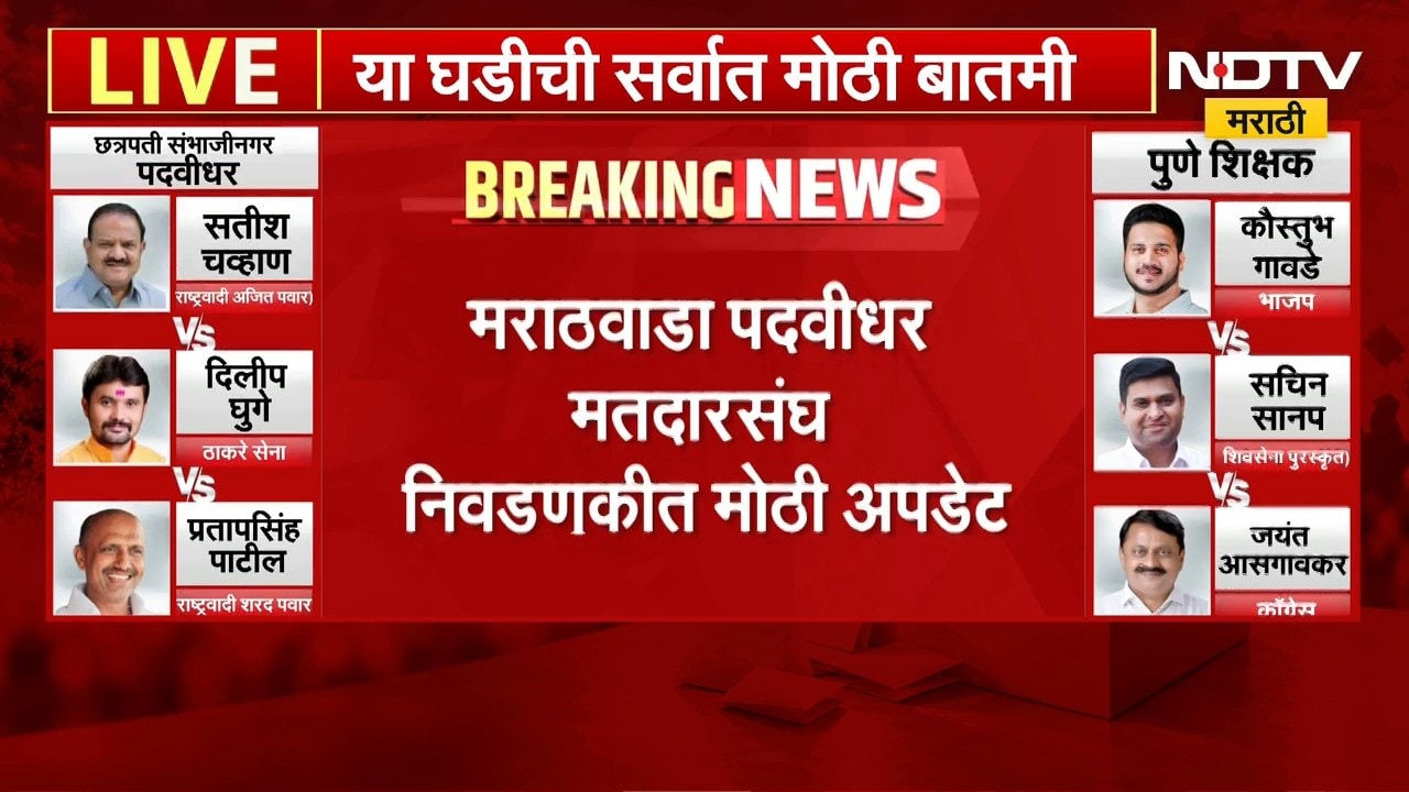 Vidhan Parishad Election Result | विधानपरिषद निवडणुकीत कोणाचं पारडं जड? निवडणुकीत मोठी अपडेट