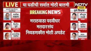 Vidhan Parishad Election Result | विधानपरिषद निवडणुकीत कोणाचं पारडं जड? निवडणुकीत मोठी अपडेट
