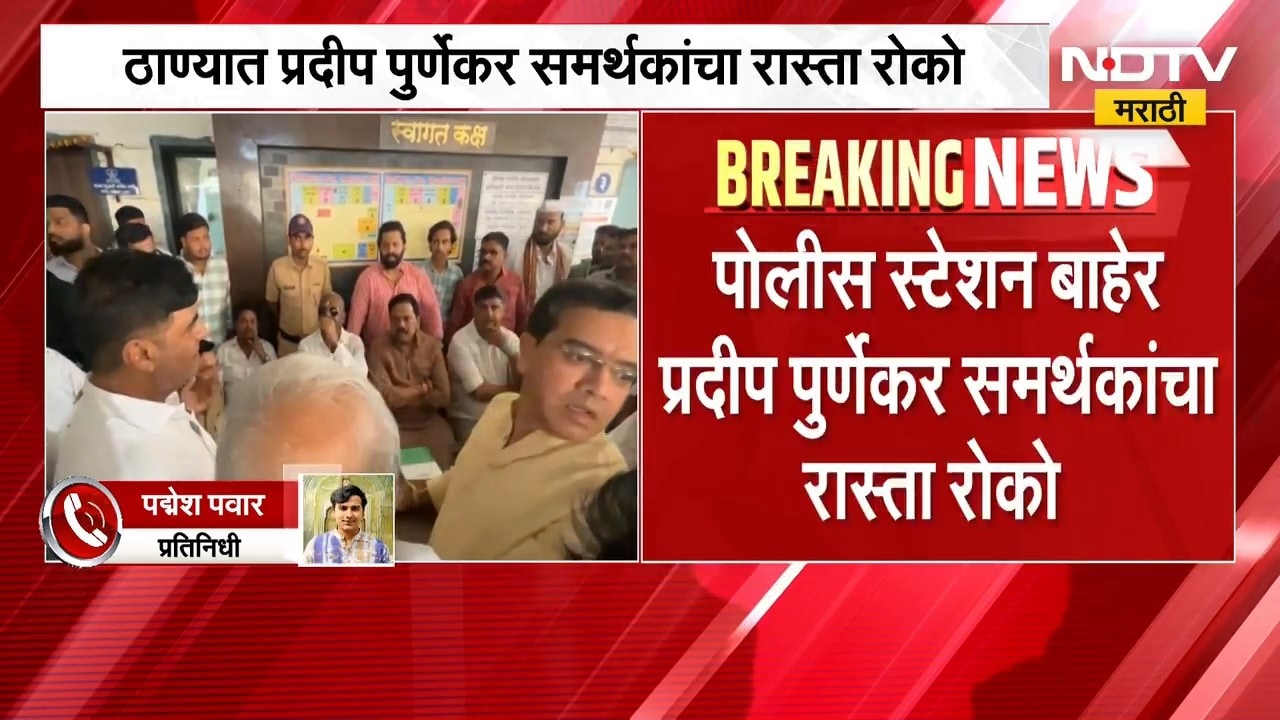 Pradeep Purnekar Case |  नौपाडा पोलीस स्टेशनबाहेर पूर्णेकर समर्थकांचा रास्ता रोको, मागणी काय?