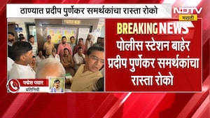 Pradeep Purnekar Case |  नौपाडा पोलीस स्टेशनबाहेर पूर्णेकर समर्थकांचा रास्ता रोको, मागणी काय?