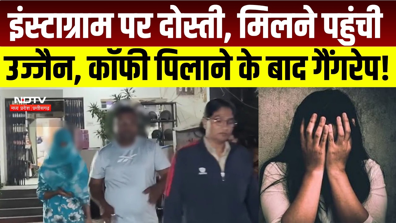 Ujjain Gang Rape Case : Instagram पर दोस्ती, उज्जैन बुलाकर युवती से गैंगरेप! । Breaking News