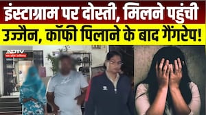 Ujjain Gang Rape Case : Instagram पर दोस्ती, उज्जैन बुलाकर युवती से गैंगरेप! । Breaking News
