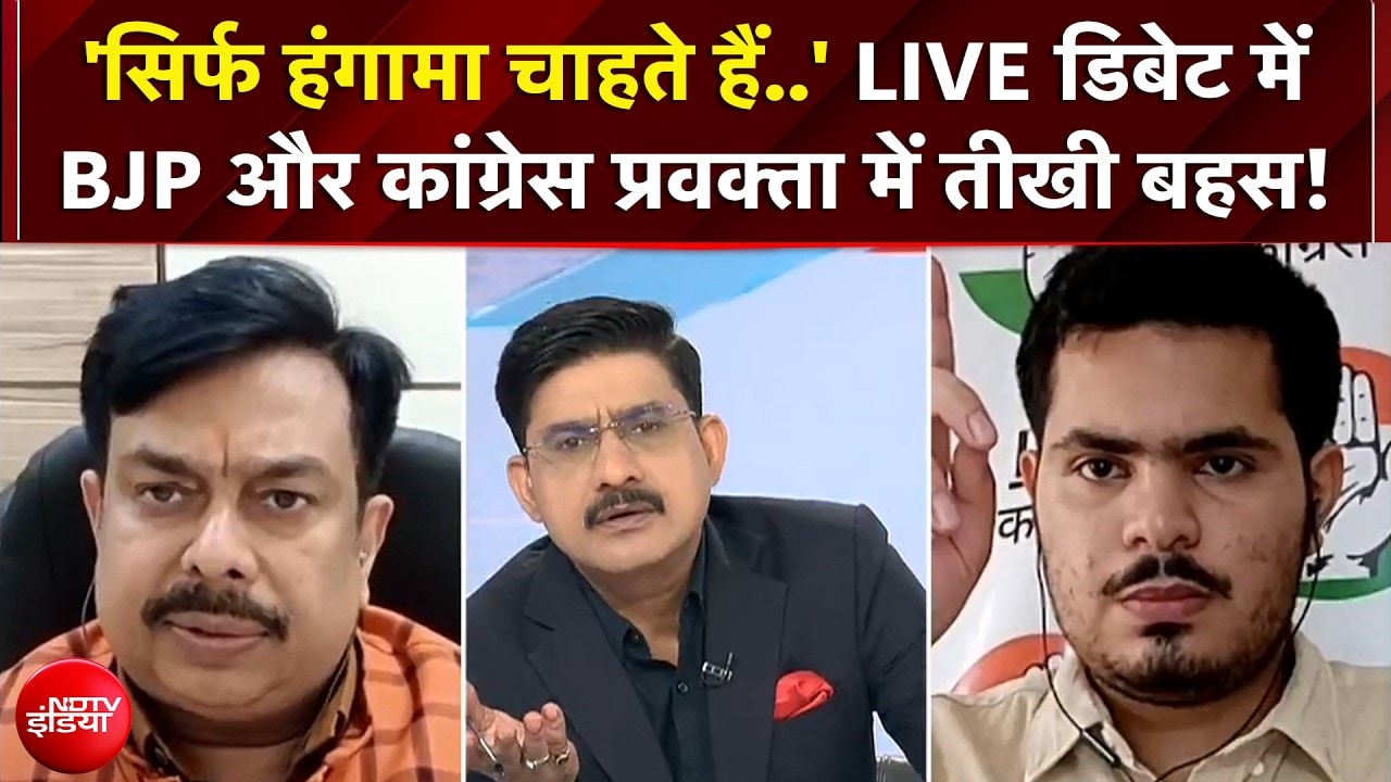 LIVE डिबेट में BJP और Congress प्रवक्ता में तीखी बहस!
