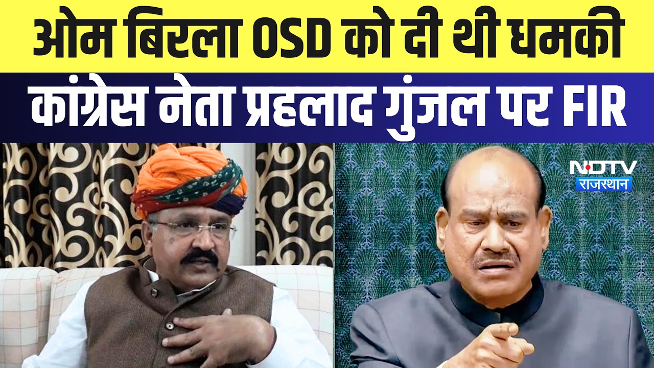 Om Birla OSD को दी थी धमकी, Congress leader Prahlad Gunjal पर FIR | Top News | Breaking News