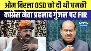 Om Birla OSD को दी थी धमकी, Congress leader Prahlad Gunjal पर FIR | Top News | Breaking News
