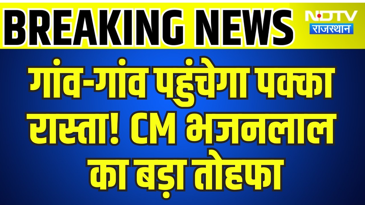 Breaking News: गांव-गांव पहुंचेगा पक्का रास्ता! CM Bhajanlal का बड़ा तोहफा | Top News | Rajasthan