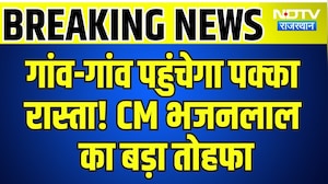 Breaking News: गांव-गांव पहुंचेगा पक्का रास्ता! CM Bhajanlal का बड़ा तोहफा | Top News | Rajasthan