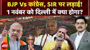 BJP Vs Congress, SIR पर लड़ाई! 1 नवंबर को Delhi में क्या होगा?