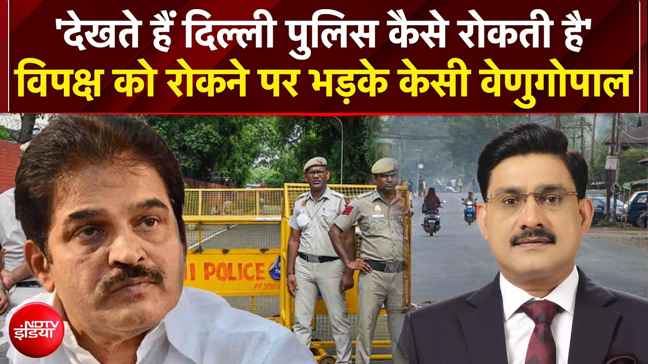 KC Venugopal Statement: केसी वेणुगोपाल का बड़ा बयान- 'हमें आवाज उठाने से रोका जा रहा'