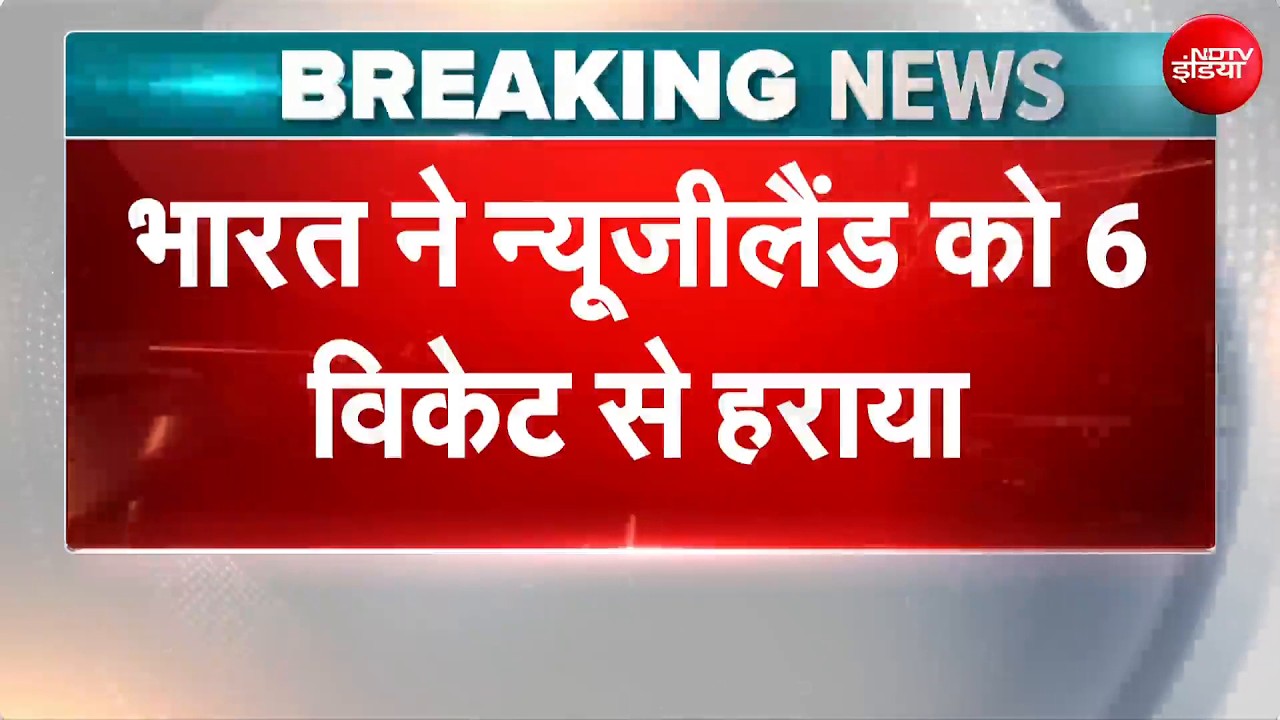 Breaking News: IND vs NZ 3rd T20: भारत ने न्यूजीलैंड को 6 विकेट से हराया