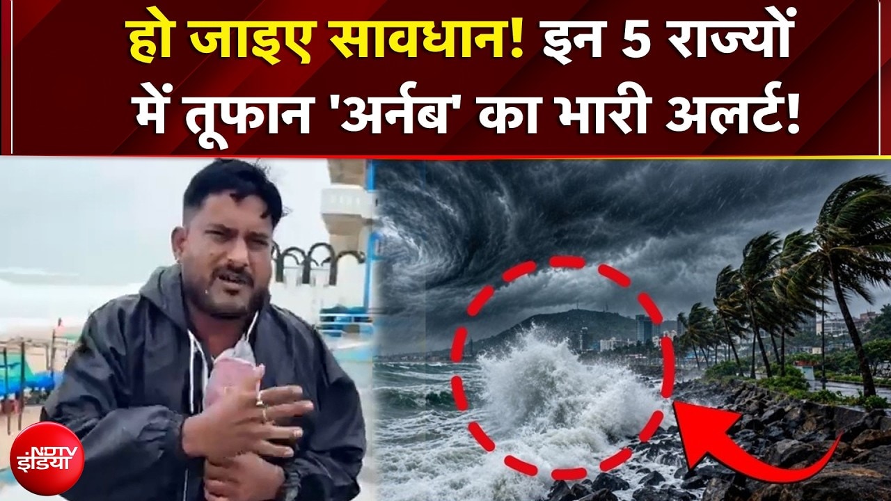 Cyclone Arnab Alert: हो जाइए सावधान! इन 5 राज्यों में तूफान 'अर्नब' का भारी अलर्ट! Weather Update