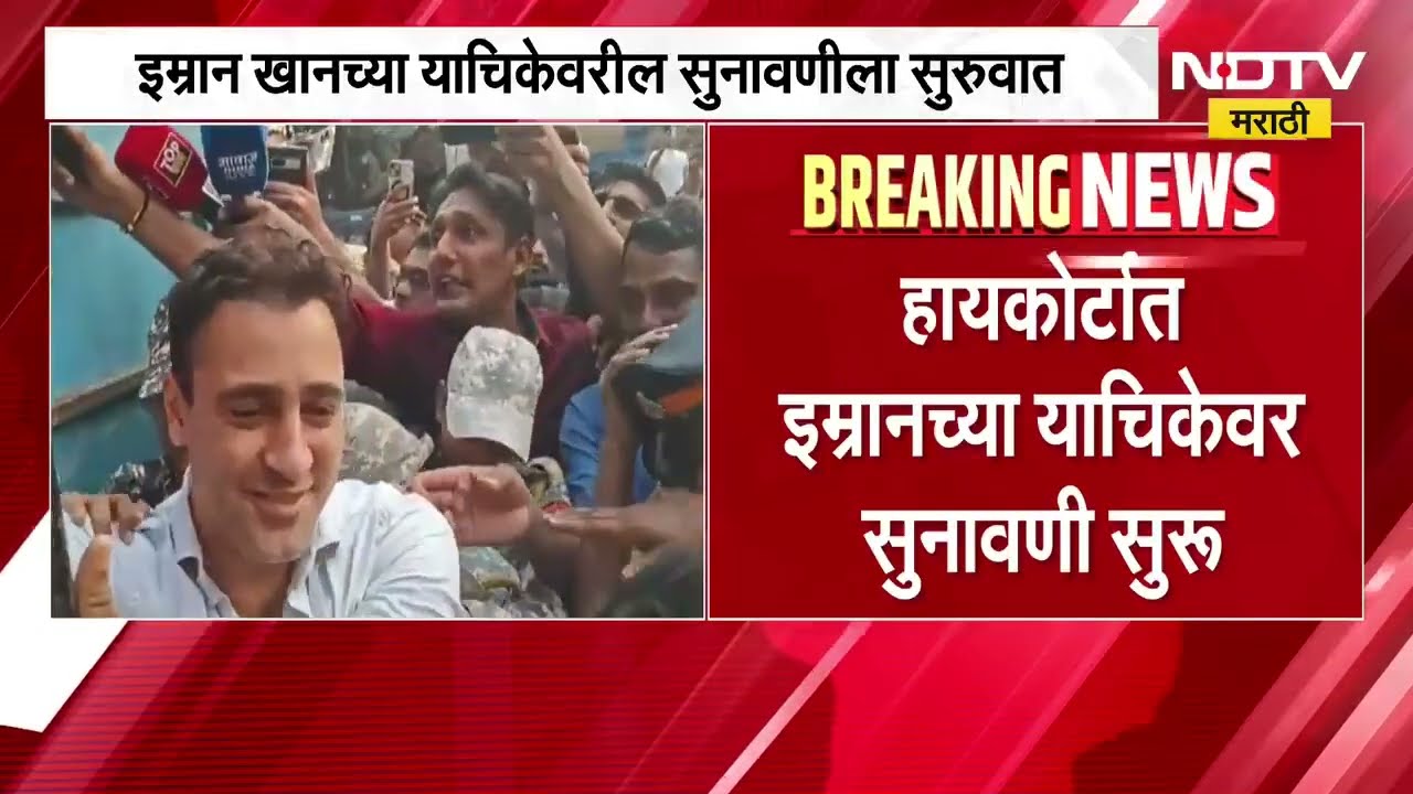 Imran Khan | अभिनेता इम्रान खानला देश सोडून जाण्याची नोटीस, याचिकेवर सुनावणी | NDTV Marathi