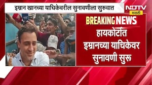 Imran Khan | अभिनेता इम्रान खानला देश सोडून जाण्याची नोटीस, याचिकेवर सुनावणी | NDTV Marathi