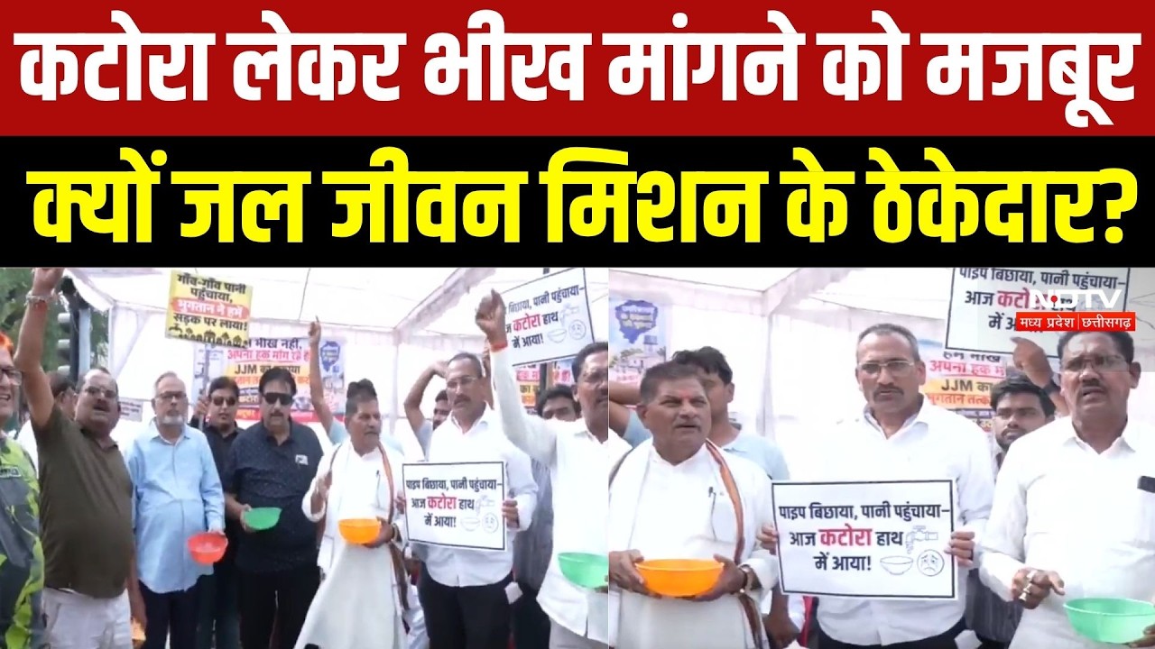 Raipur News: कटोरा लेकर सड़क पर उतरे जल जीवन मिशन के ठेकेदार, 6 महीने से भुगतान नहीं मिलने का आरोप