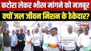 Raipur News: कटोरा लेकर सड़क पर उतरे जल जीवन मिशन के ठेकेदार, 6 महीने से भुगतान नहीं मिलने का आरोप
