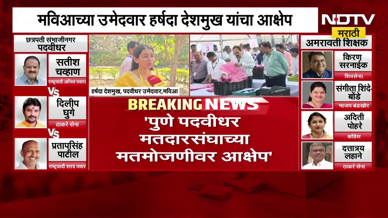 Harshada Deshmukh | पुणे पदवीधर मतदारसंघाच्या मतमोजणी प्रक्रियेवर हर्षदा देशमुख यांचा आक्षेप | NDTV