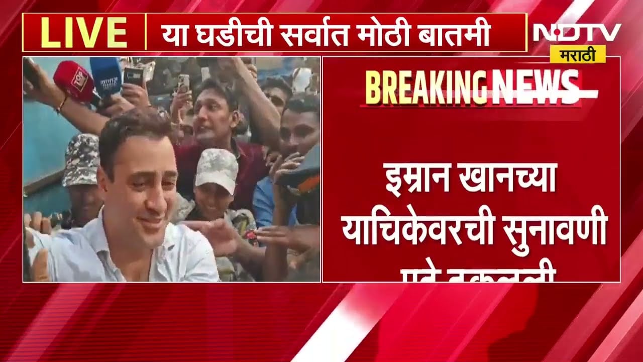 Imran Khan | अभिनेता इम्रान खानला देश सोडून जाण्याची नोटीस, याचिकेवरची सुनावणी पुढे ढकलली