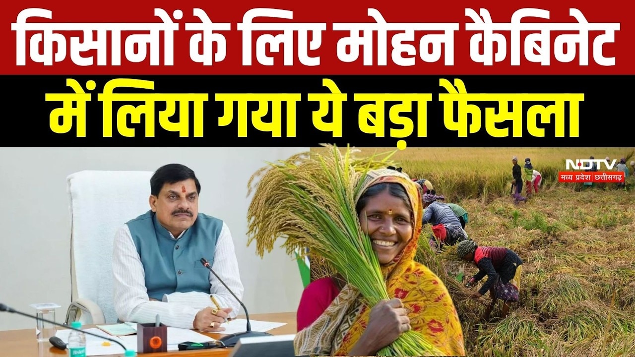 Mohan Cabinet Meeting: 12 जिलों में कम बारिश का असर, किसानों को राहत देने की तैयारी में मोहन सरकार