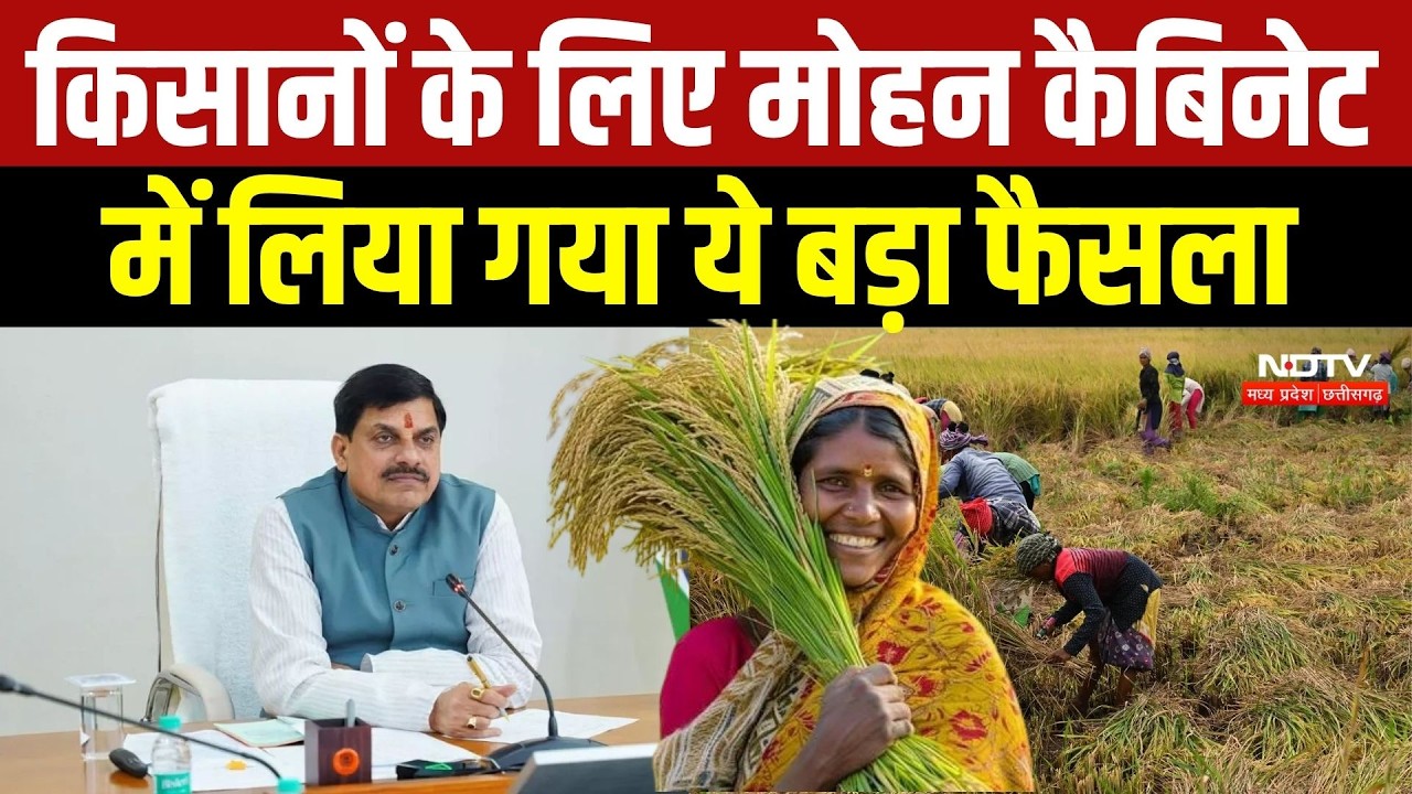 Mohan Cabinet Meeting: 12 जिलों में कम बारिश का असर, किसानों को राहत देने की तैयारी में मोहन सरकार