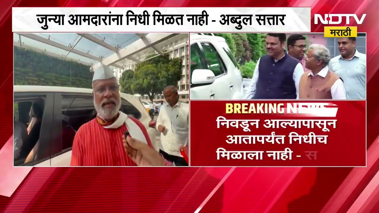 Abdul Sattar | जुन्या आमदारांना निधी मिळत नाही, सत्ताधारी आमदार अब्दुल सत्तार यांची खंत | NDTV