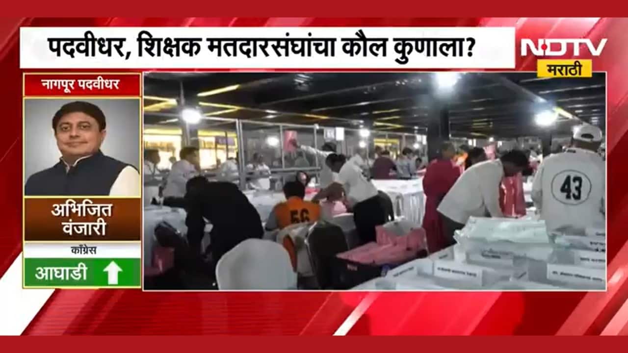 Vidhan Parishad Election Result | पदवीधर, शिक्षक मतदारसंघांचा कौल कुणाला? थोड्यात वेळात निकाल
