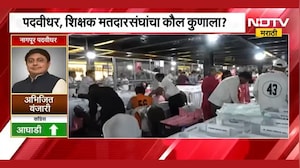 Vidhan Parishad Election Result | पदवीधर, शिक्षक मतदारसंघांचा कौल कुणाला? थोड्यात वेळात निकाल