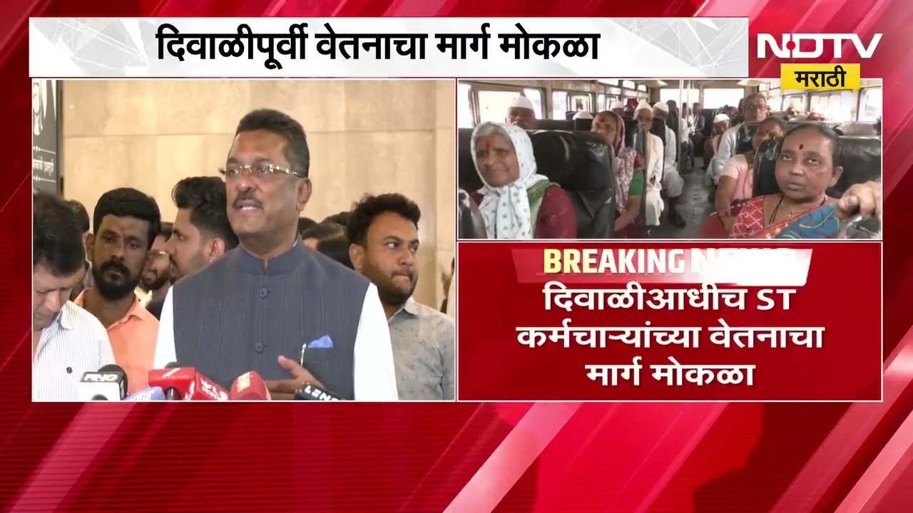 ST Employees Salary | एसटी कर्मचाऱ्यांसाठी आनंदाची बातमी, दिवाळीआधी वेतनाचा मार्ग मोकळा | NDTV